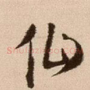 仙