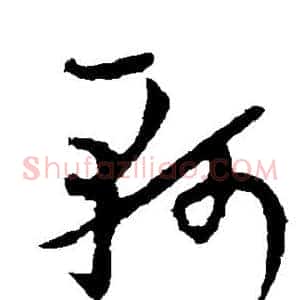 轲