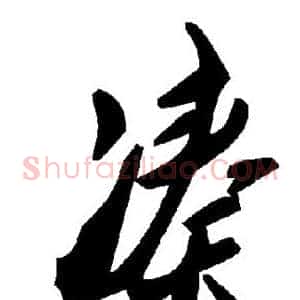 凑