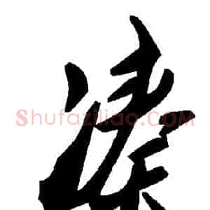 湊