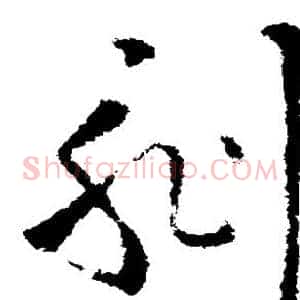 刻