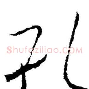 孔