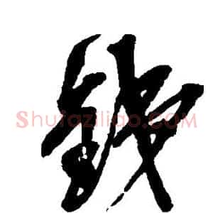 钱