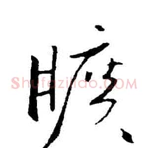 曠