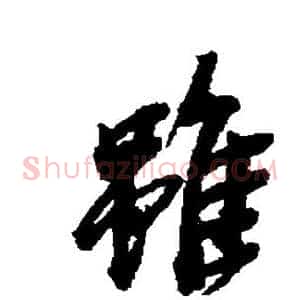虽