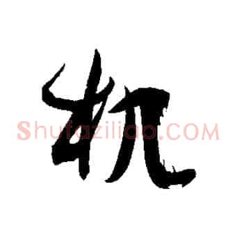 机