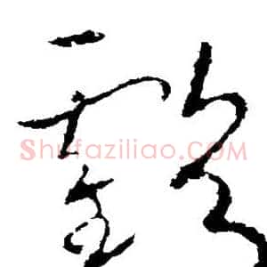 亏