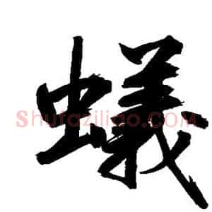 蚁