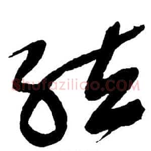 弦