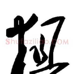 粗