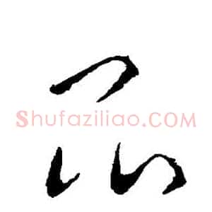 昆