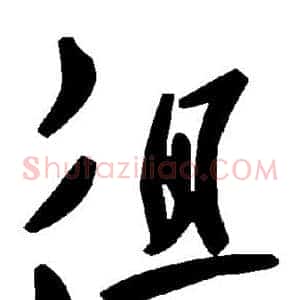 徂