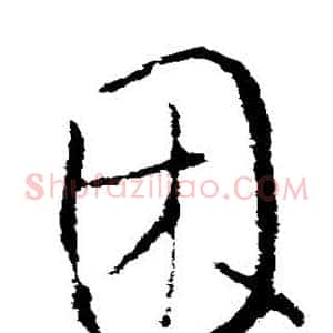 困