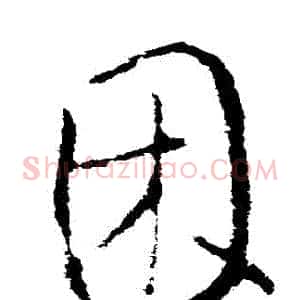 睏