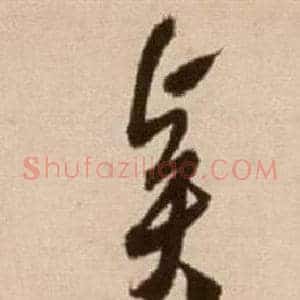 賢