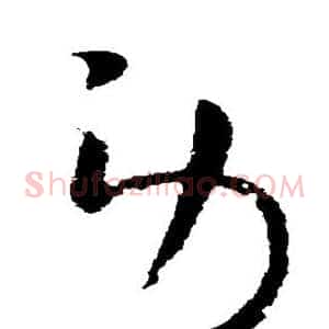 劳