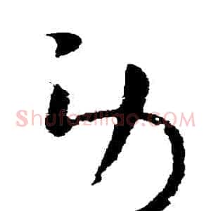 勞