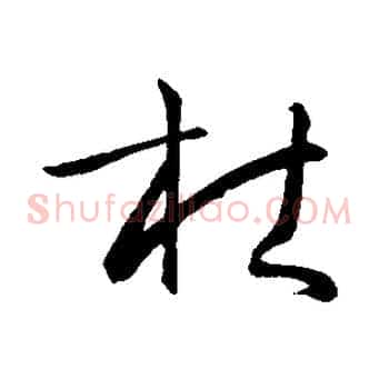 杜