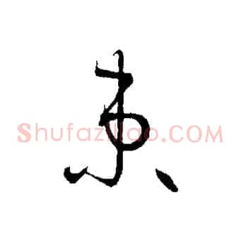 束
