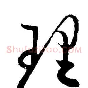 理