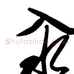 汆