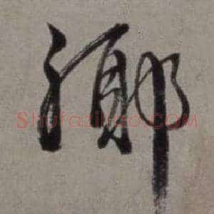 鄉