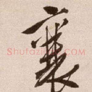襄