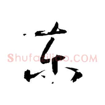 東