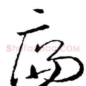 廉