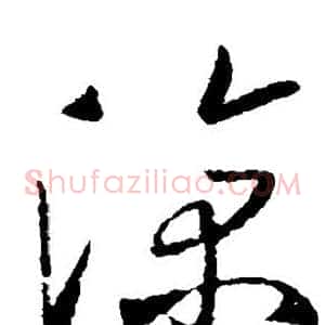 凉