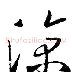 涼