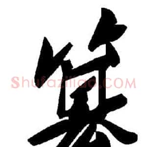 篡