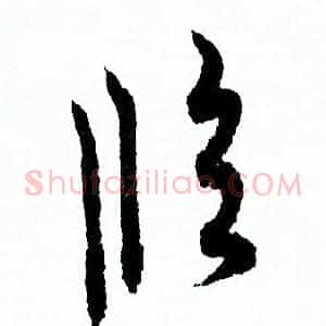 临