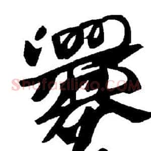 爨