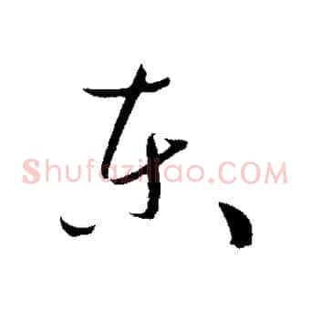 東