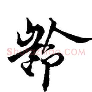 龄