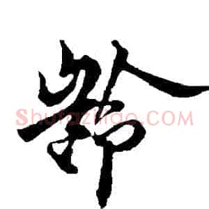 齡