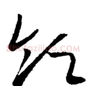 領