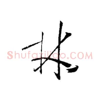 林