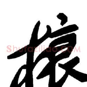 榱
