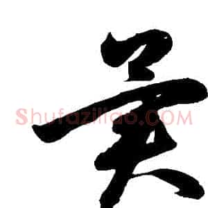 異