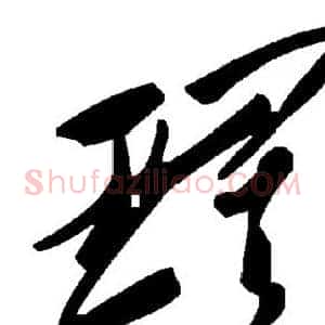 璀