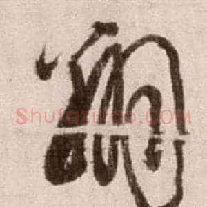 翔