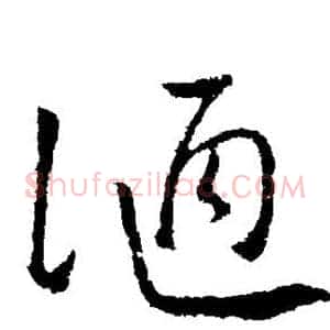 陋