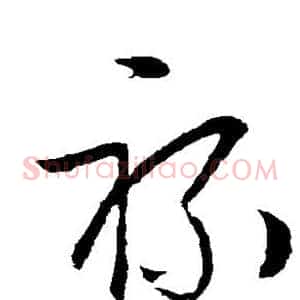 禄