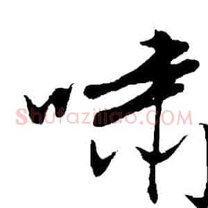 嘯