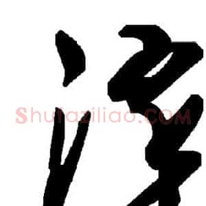 淬