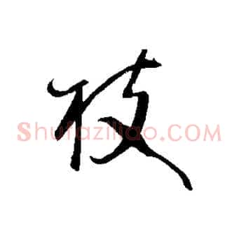 枝