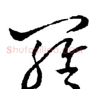 罗