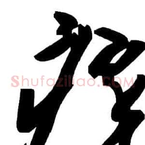 瘁